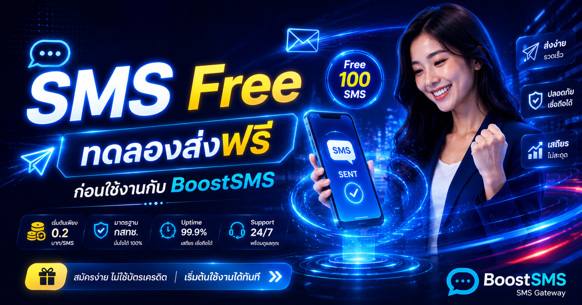 SMS Free ทดลองส่งฟรีก่อนใช้งานกับ BoostSMS
